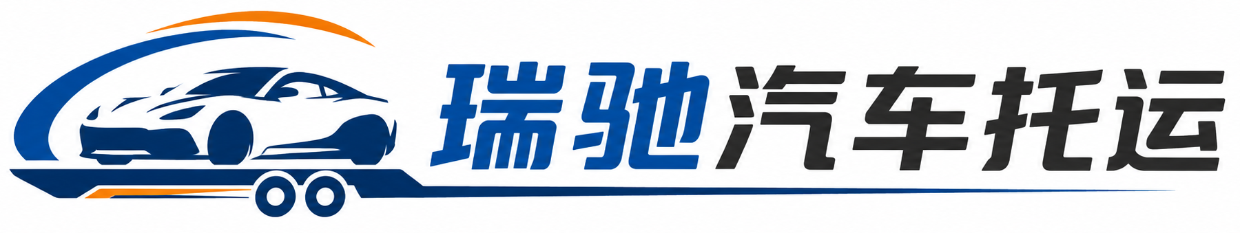 柯城区瑞驰｜汽车托运_轿车托运_私家车异地运车_新能源车辆托运